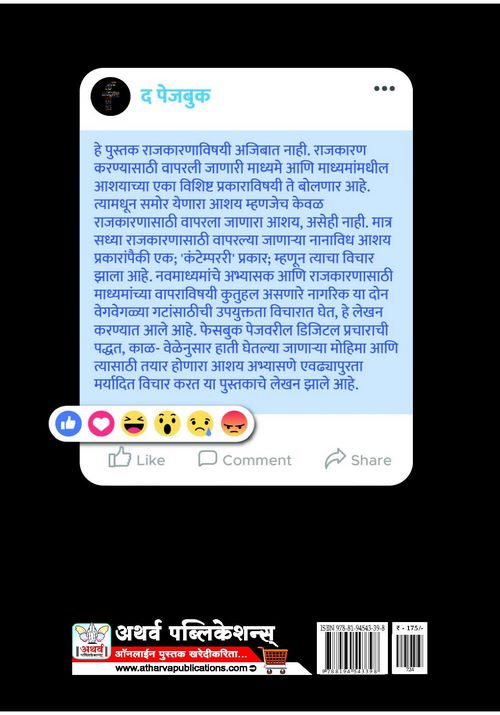 द पेजबुक: डिजिटल प्रचाराचे रंजक अंतरंग